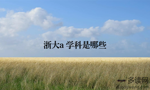 浙大a+学科是哪些