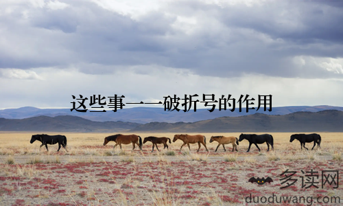 这些事一一破折号的作用