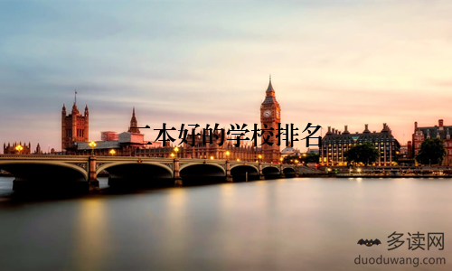 二本好的学校排名
