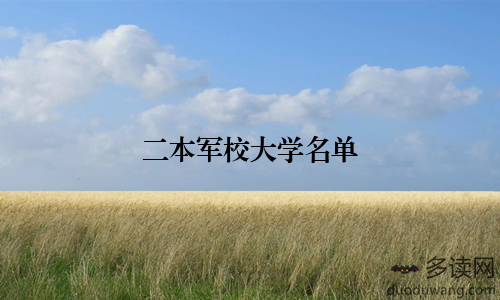 二本军校大学名单