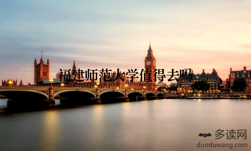 福建师范大学值得去吗