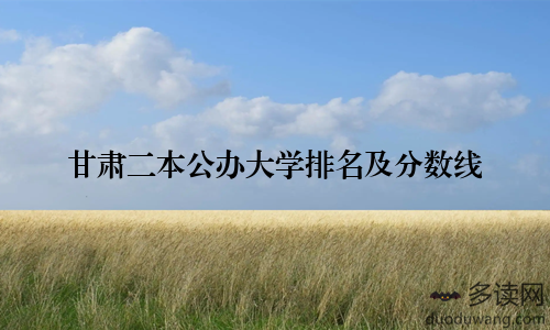 甘肃二本公办大学排名及分数线
