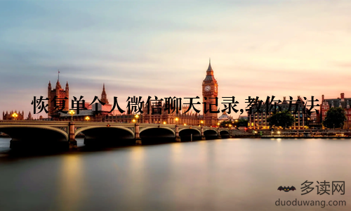 恢复单个人微信聊天记录,教你方法