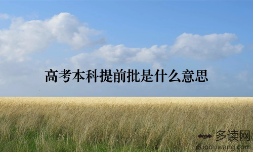 高考本科提前批是什么意思