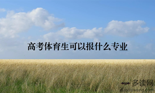 高考体育生可以报什么专业