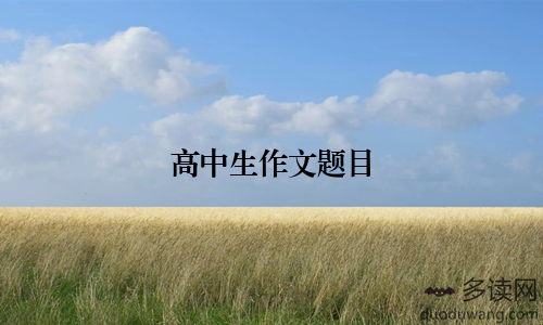 高中生作文题目