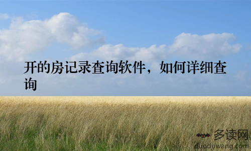 开的房记录查询软件,如何详细查询