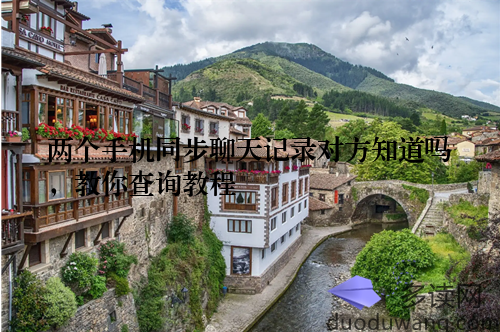 两个手机同步聊天记录对方知道吗，教你查询教程