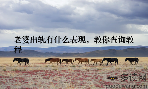 老婆出轨有什么表现，教你查询教程