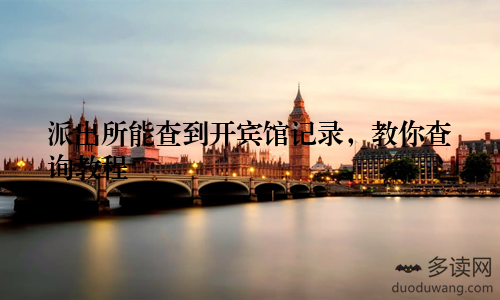 派出所能查到开宾馆记录，教你查询教程