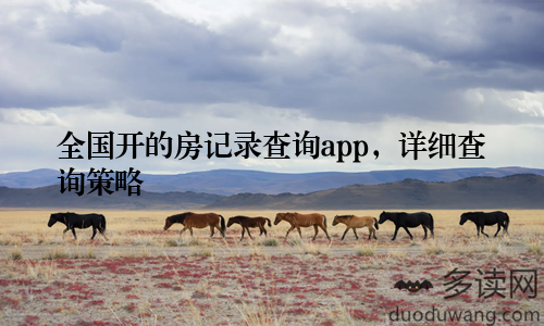 全国开的房记录查询app，详细查询策略