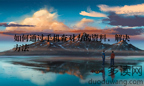 如何通过手机查对方的资料，解决方法