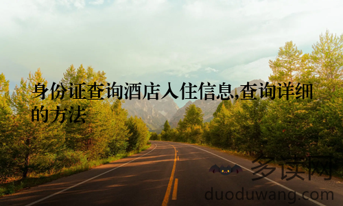 身份证查询酒店入住信息,查询详细的方法