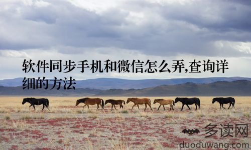 软件同步手机和微信怎么弄,查询详细的方法