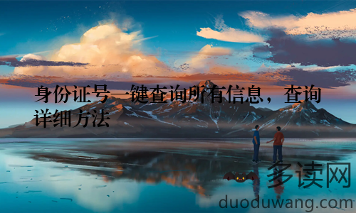 身份证号一键查询所有信息，查询详细方法