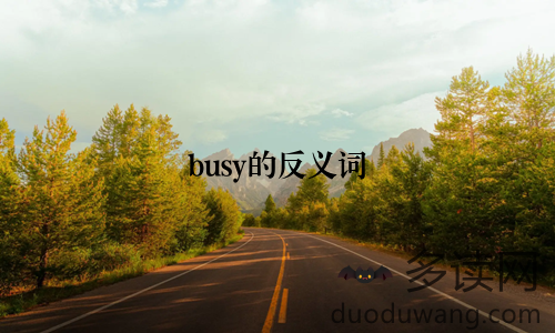 busy的反义词