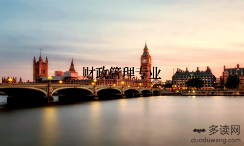 财政管理专业
