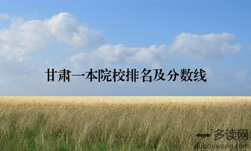 甘肃一本院校排名及分数线