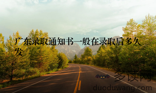 广东录取通知书一般在录取后多久发