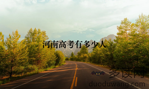 河南高考有多少人