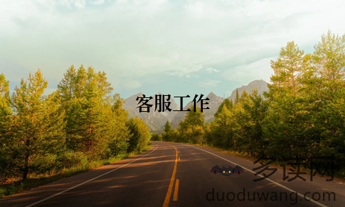客服工作