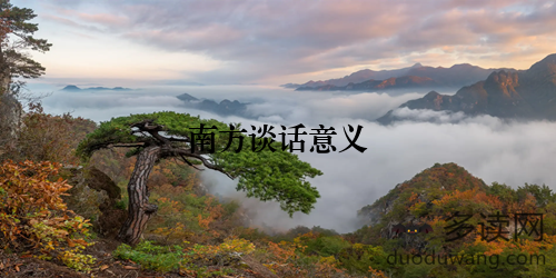 南方谈话意义