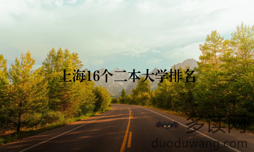 上海16个二本大学排名