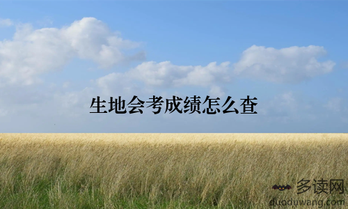 生地会考成绩怎么查