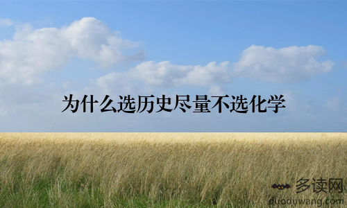 为什么选历史尽量不选化学