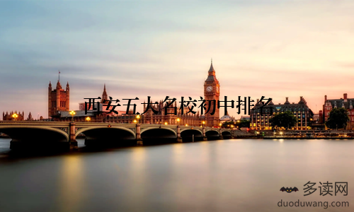 西安五大名校初中排名
