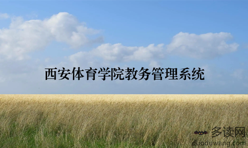 西安体育学院教务管理系统