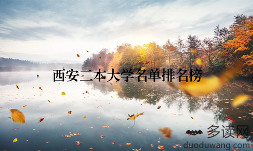 西安二本大学名单排名榜