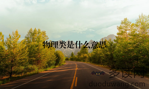 物理类是什么意思