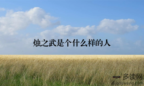 烛之武是个什么样的人