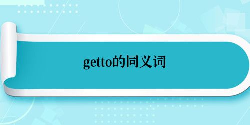 getto的同义词