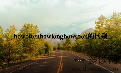 howoftenhowlonghowsoon的区别