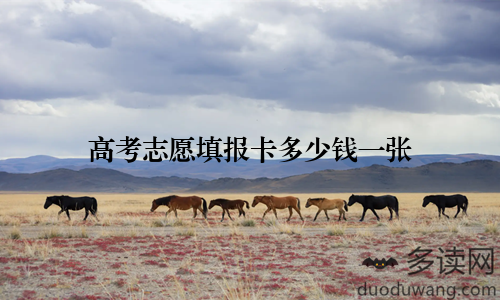 高考志愿填报卡多少钱一张
