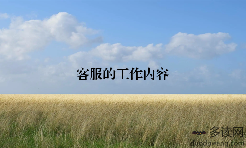 客服的工作内容