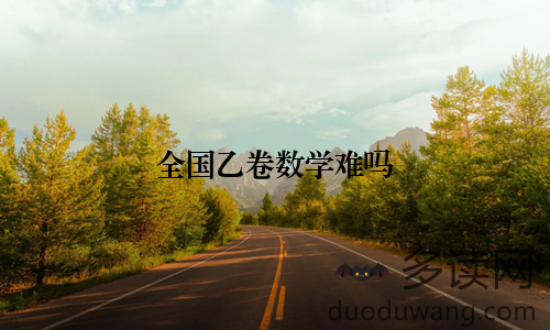 全国乙卷数学难吗
