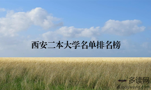 西安二本大学名单排名榜