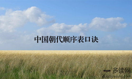 中国朝代顺序表口诀