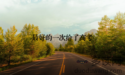 最好的一次给了高考