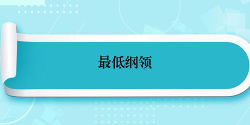 最低纲领