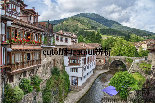 cutoff和cutout辨析