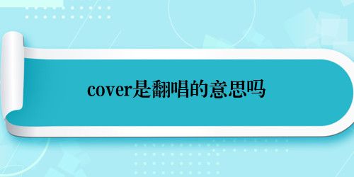 cover是翻唱的意思吗