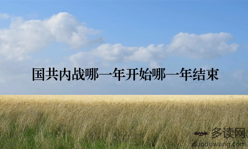 国共内战哪一年开始哪一年结束