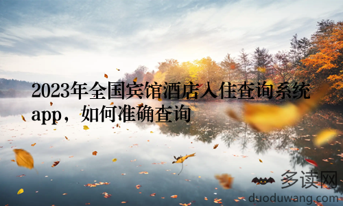 2023年全国宾馆酒店入住查询系统app，如何准确查询