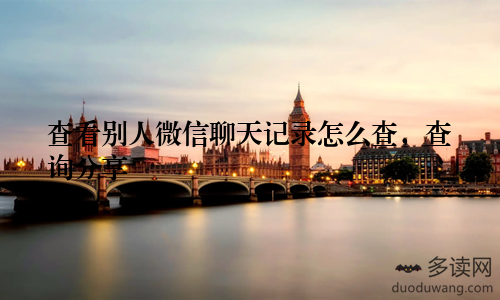 查看别人微信聊天记录怎么查,查询分享