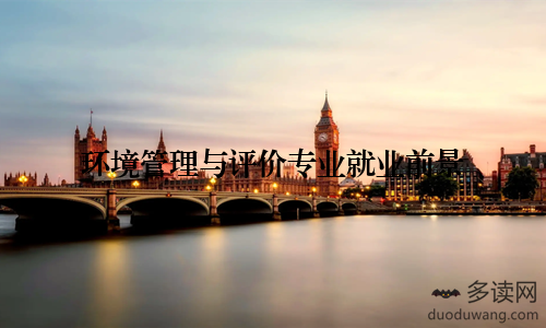 环境管理与评价专业就业前景