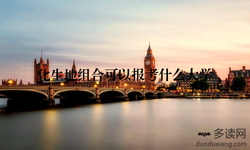 化生地组合可以报考什么大学